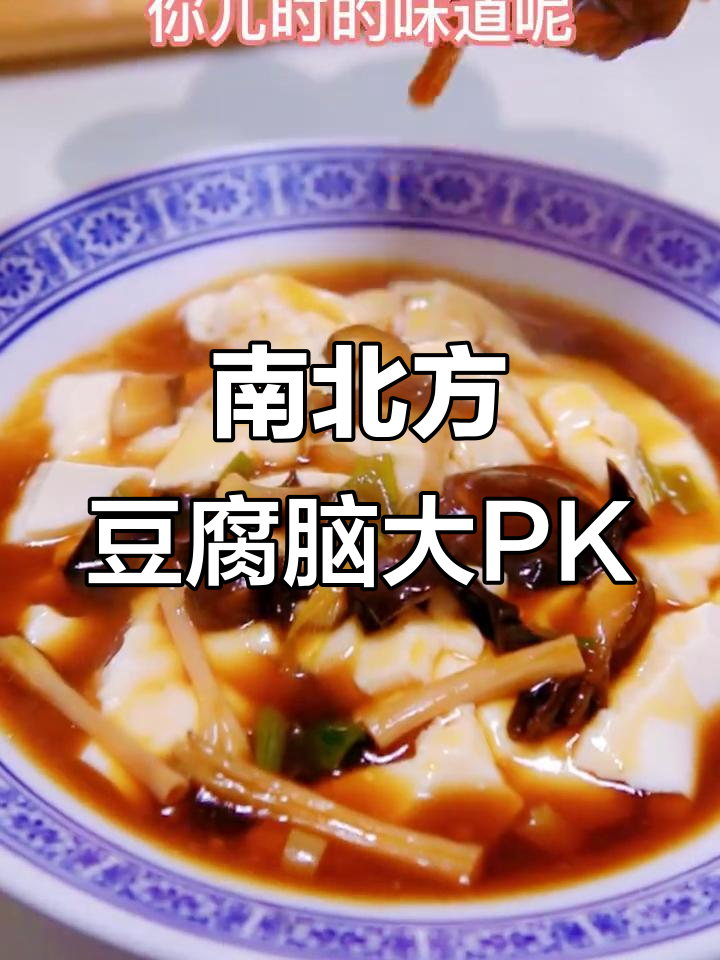 甜咸豆腐脑大比拼，南北风味一网打尽