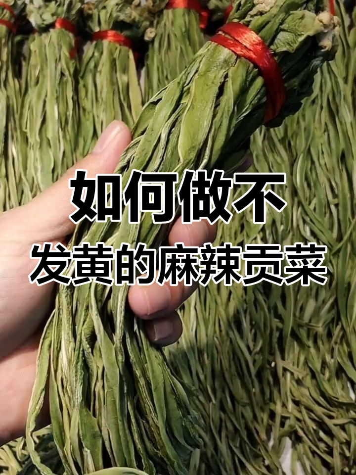 麻辣贡菜做法揭秘:如何避免汤浑浊发黄,保持脆嫩口感