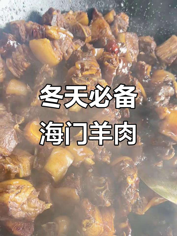 海门红烧羊肉,冬季必吃美味!