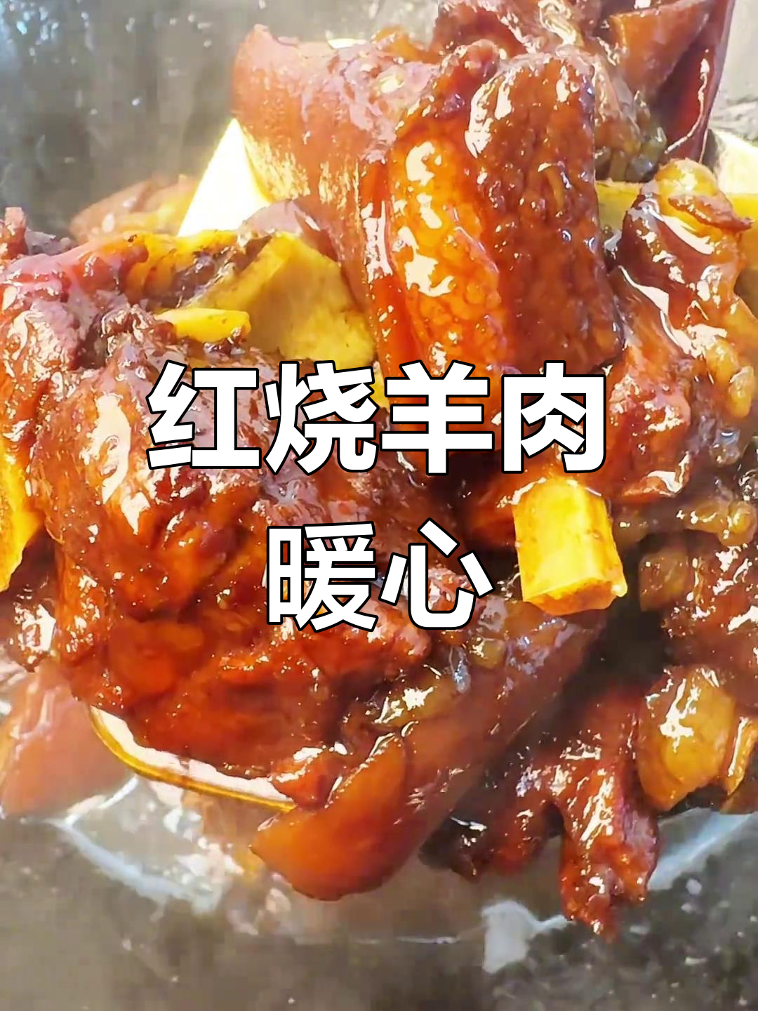 寒冷的季节,一碗红烧羊肉搭配米饭,温暖又美味!