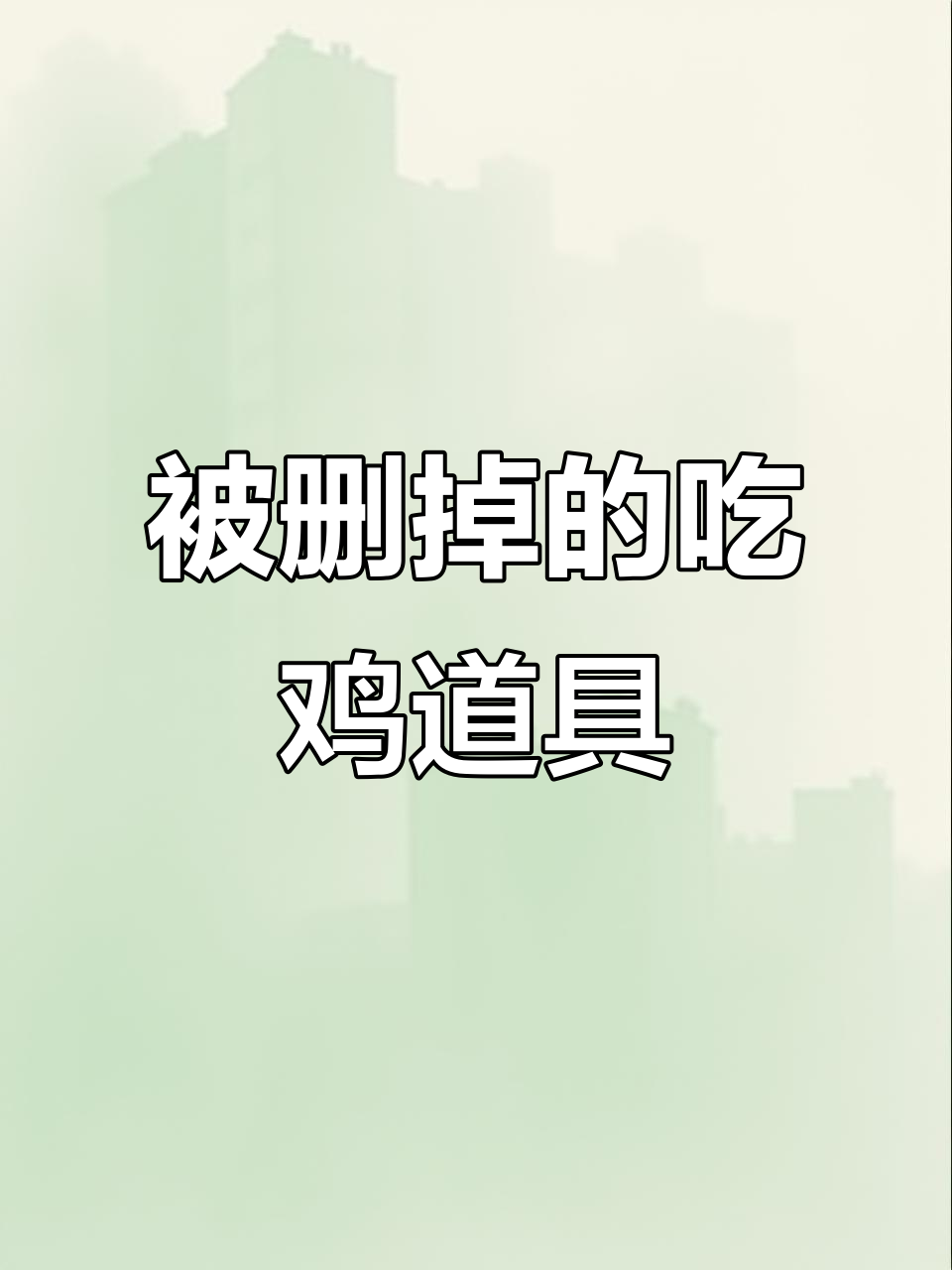 吃鸡道具大揭秘:曾经被删除的武器和装备