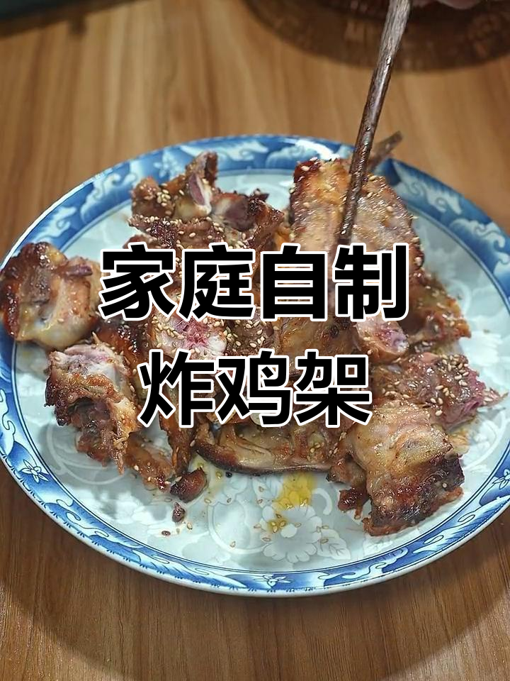 在家做炸鸡架,简单又美味,吃上一口停不下来