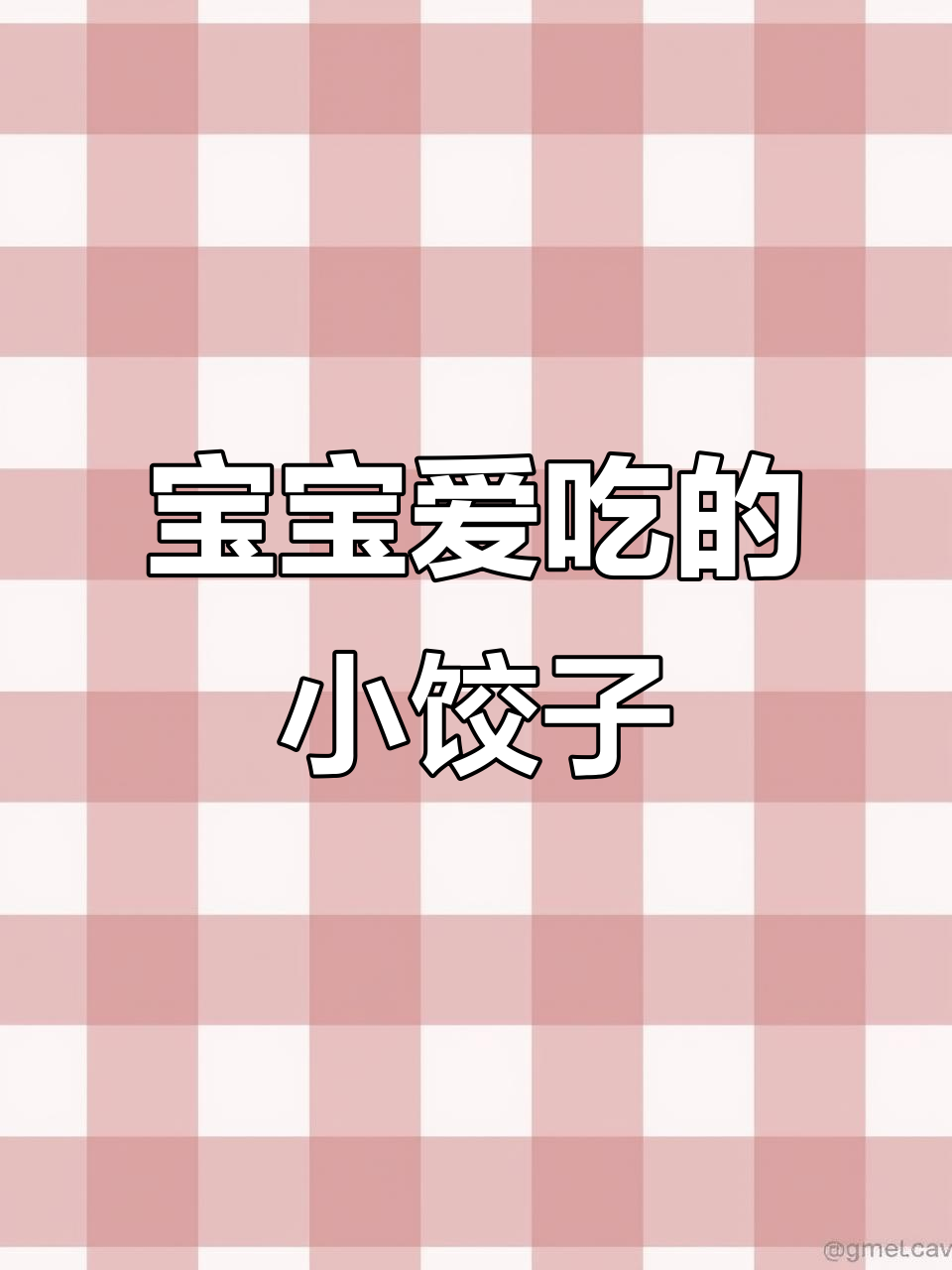 9个月大宝宝也能享用的鲜美牛肉小饺子,超有趣!