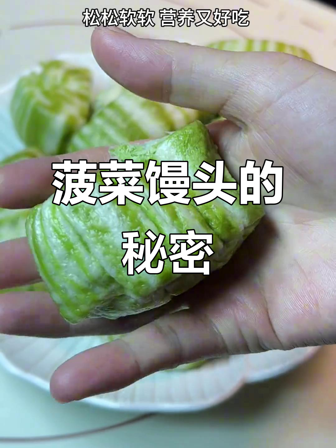 用菠菜做馒头,松软可口,老少皆宜!