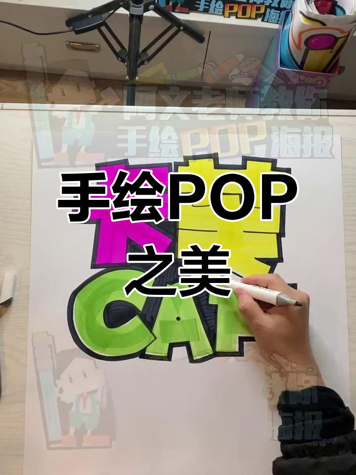 精致手绘POP,化妆品海报尽显艺术魅力