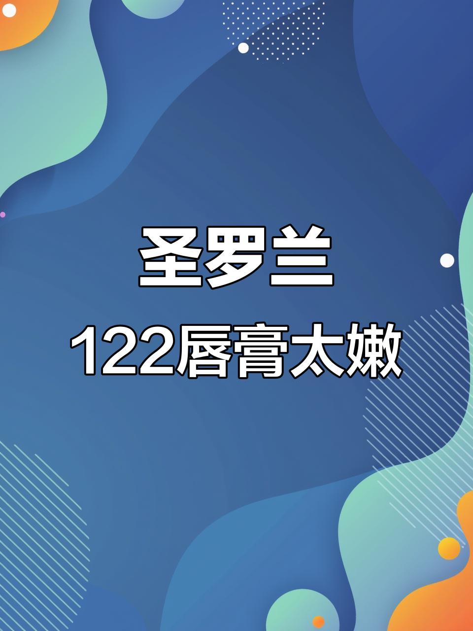圣罗兰122唇膏,嫩到不敢信!