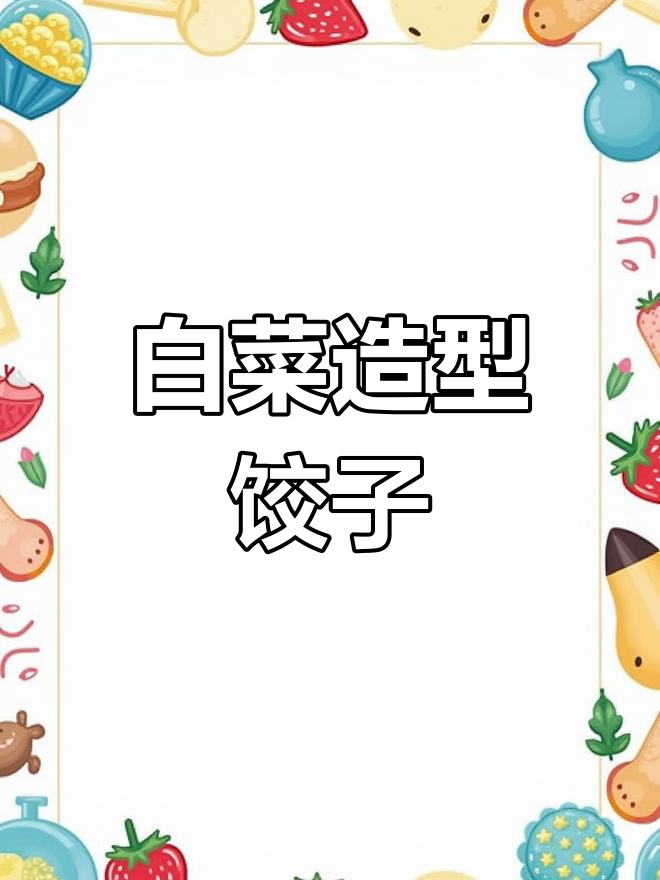 翠绿白菜饺子,寓意百财
