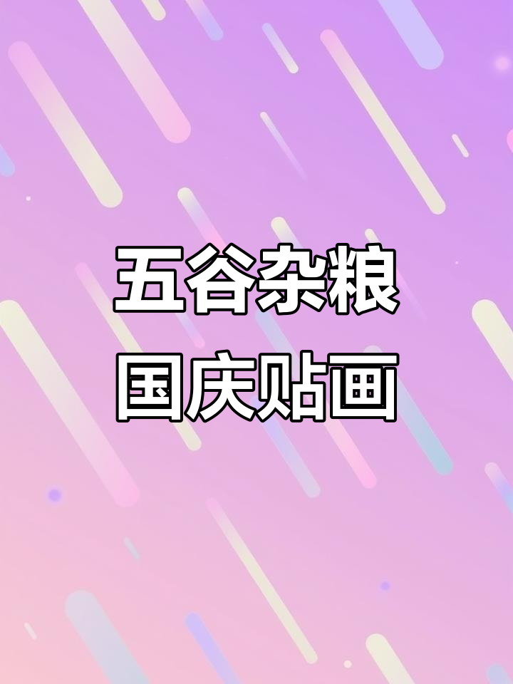 用五谷杂粮制作国庆粘贴画,手工创意献礼祖国