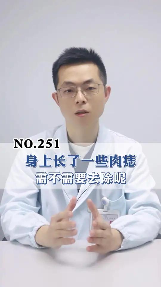 身上长了肉痣,要不要去医院去除呢?我来告诉你