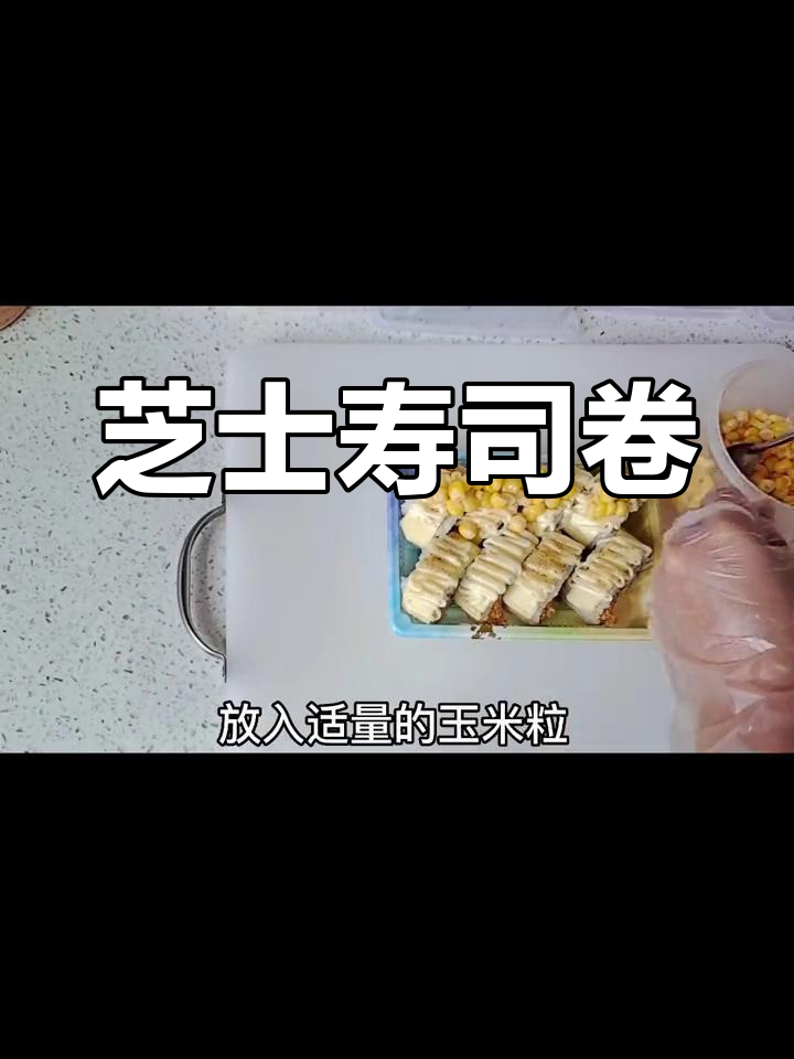 每天换口味,今天做芝士寿司卷送餐