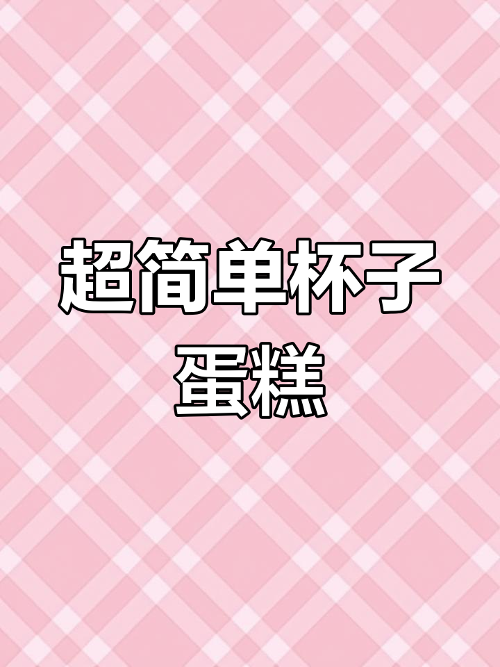 轻松做杯子蛋糕,四种水果装饰
