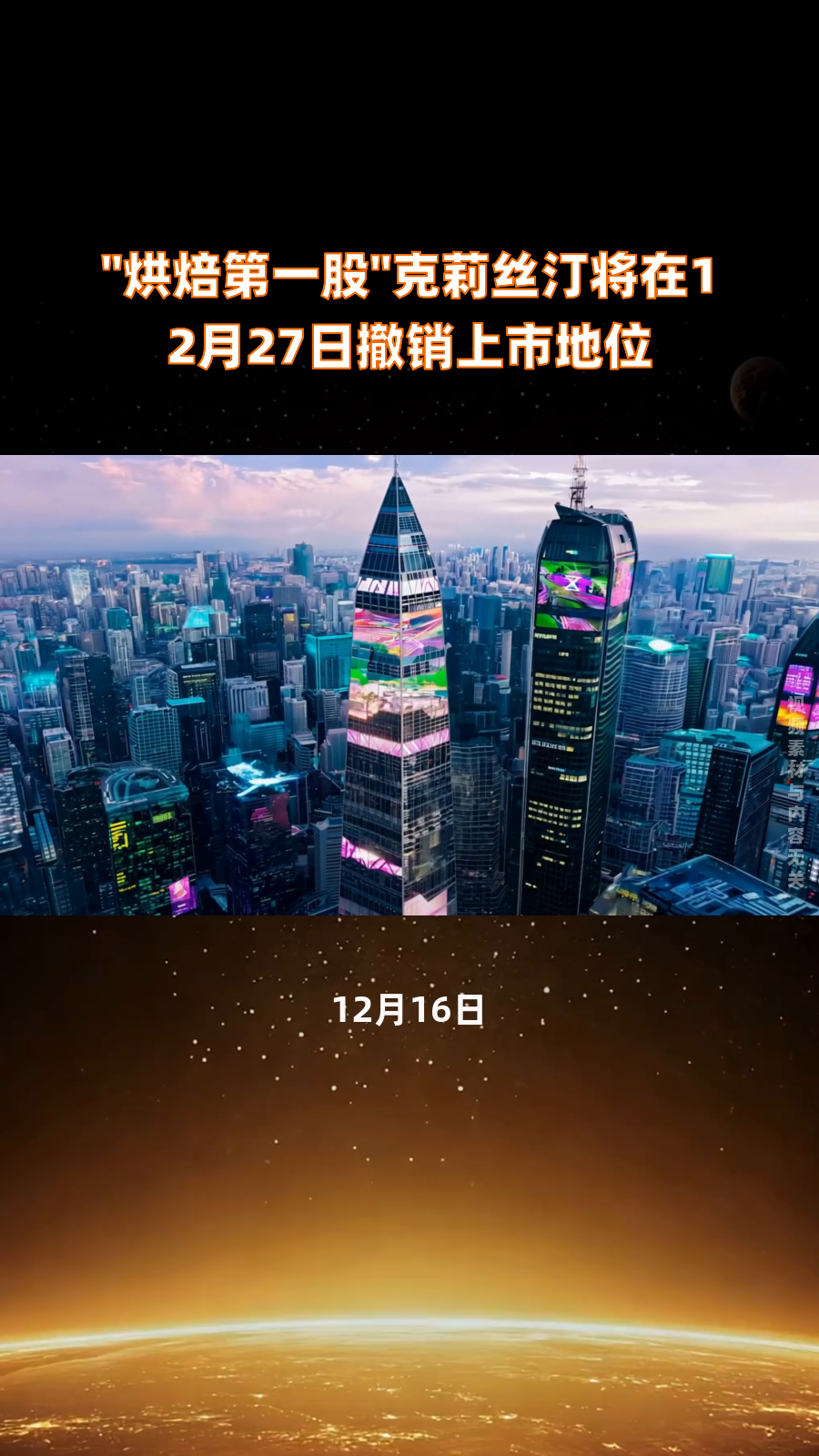 “烘焙第一股”克莉丝汀将在12月27日撤销上市地位|快报