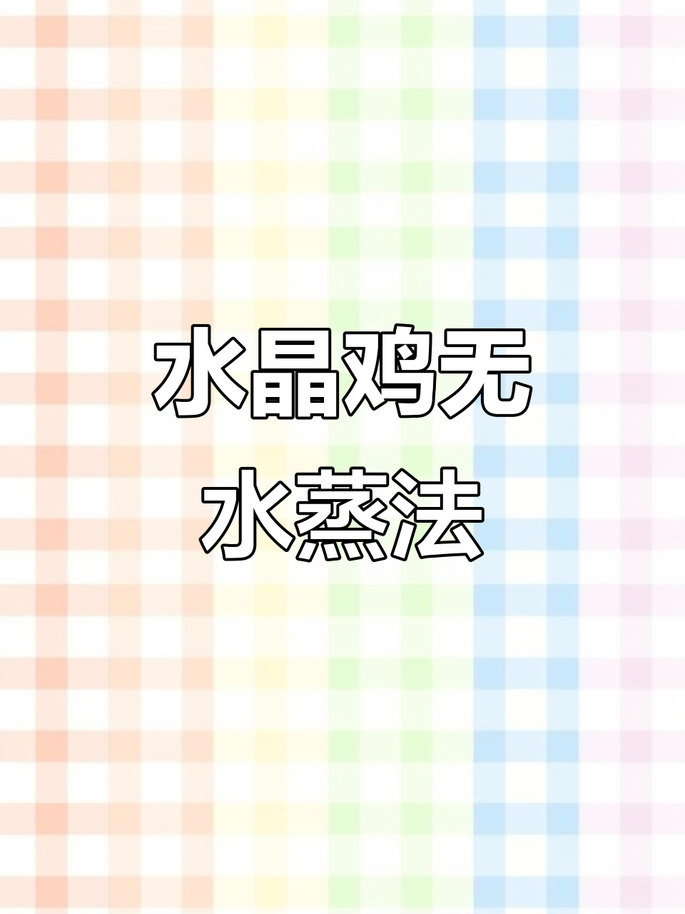 无水蒸鸡,鲜嫩多汁的完美做法