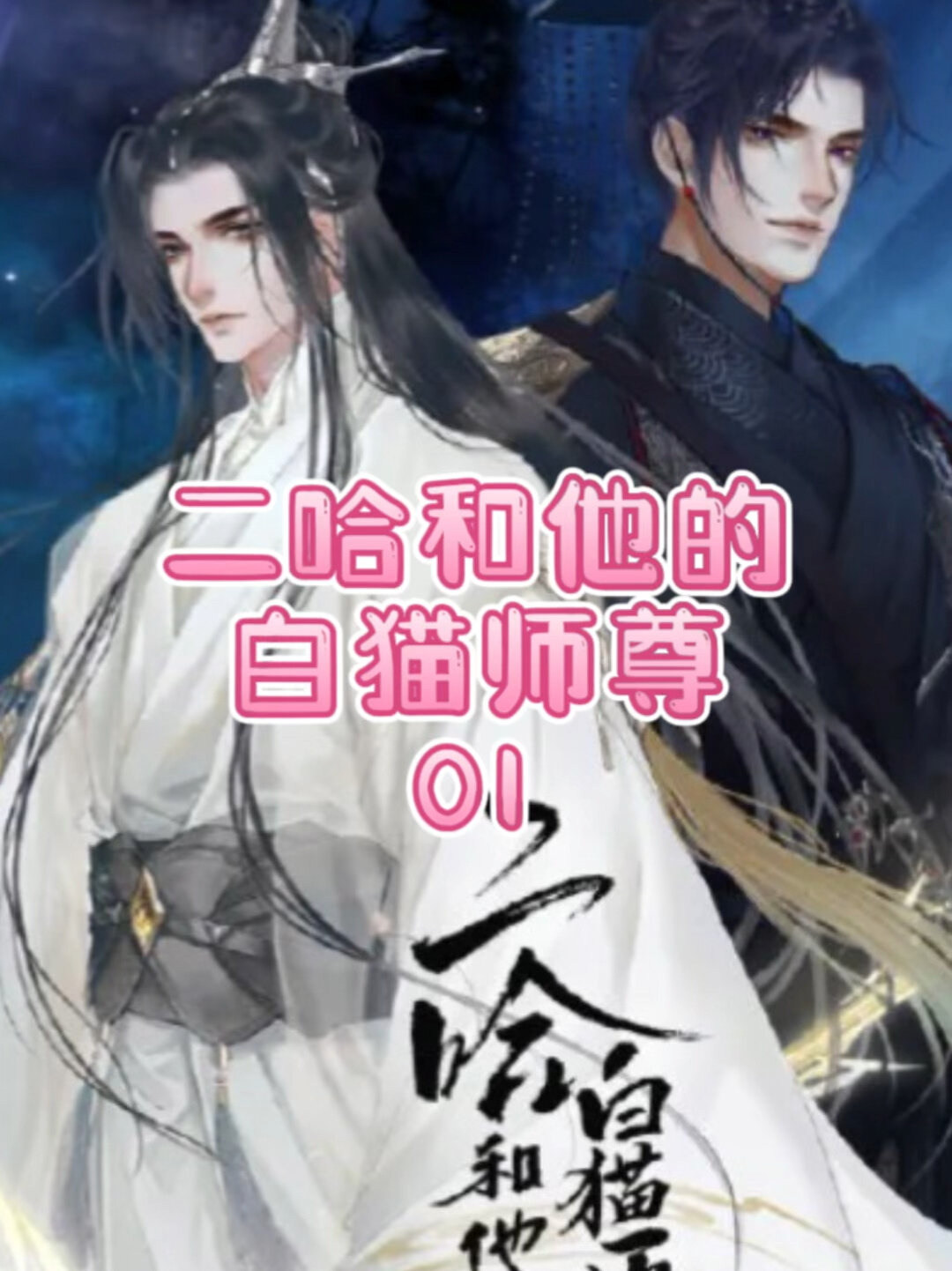 二哈和他的白猫师尊01