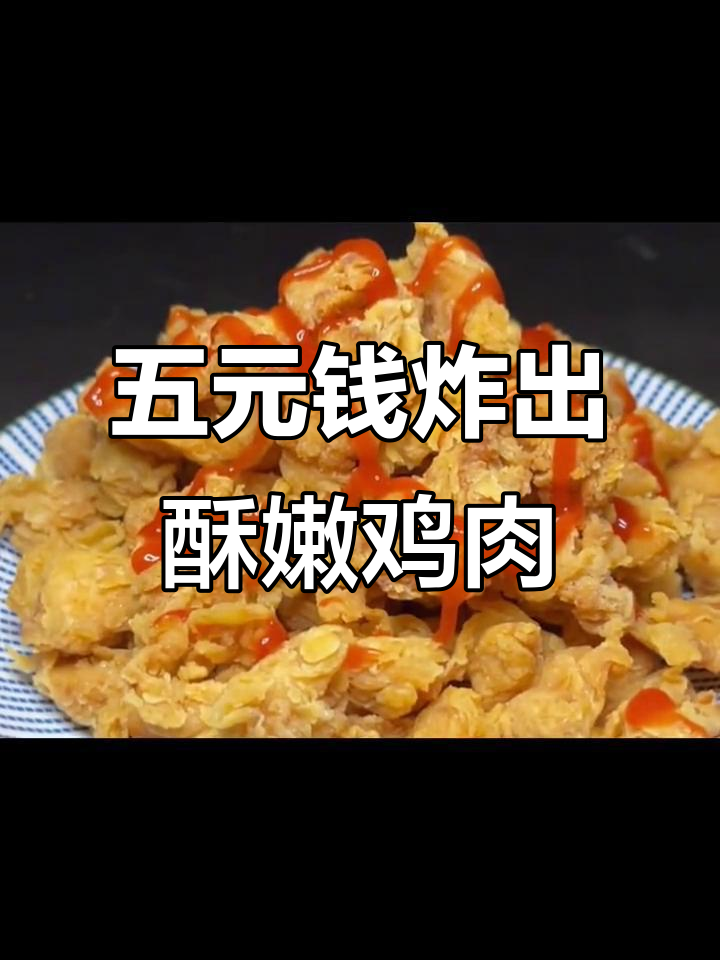 轻松做脆皮鸡块，五块钱搞定美味家常菜