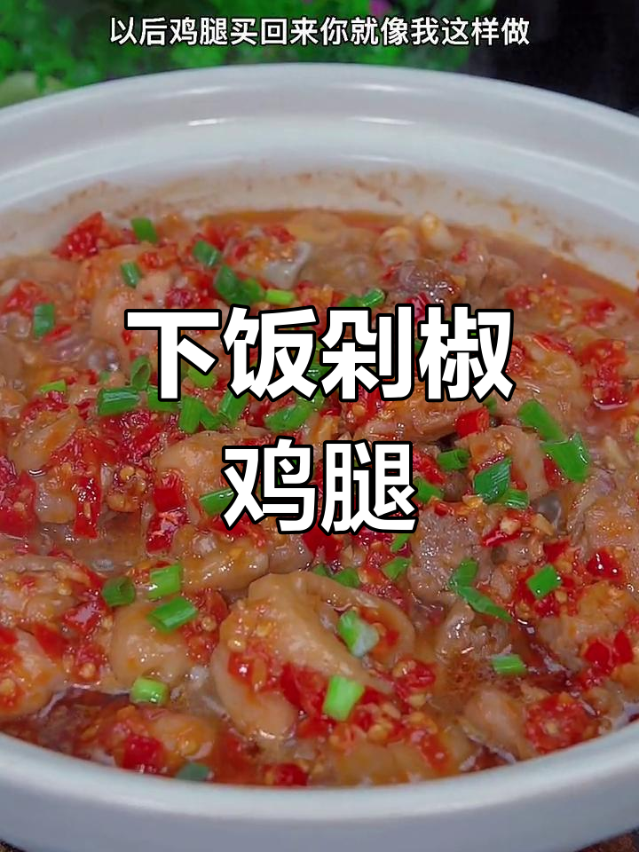 鸡腿肉这样做,鲜嫩又下饭,简单步骤教你做剁椒鸡腿