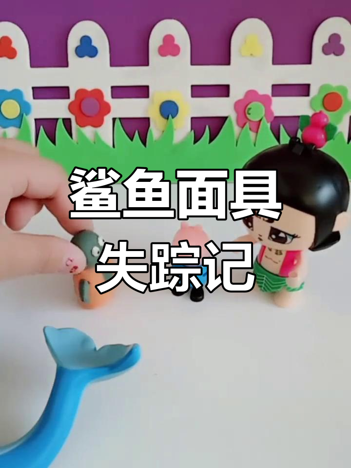 大娃的鲨鱼面具去哪了?模糊与清晰的奇妙世界