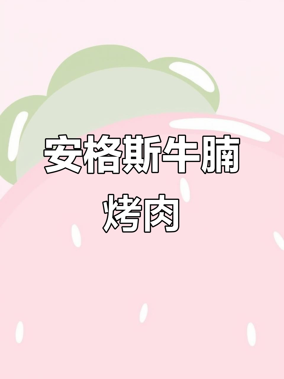 齐齐哈尔安格斯牛腩,金皮雪花牛肉,口感超赞!