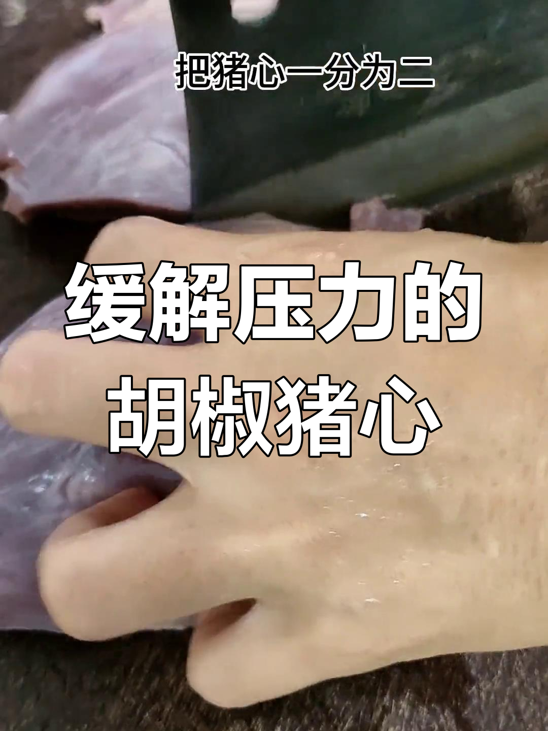 中考生压力大,试试这款胡椒蒸猪心补身