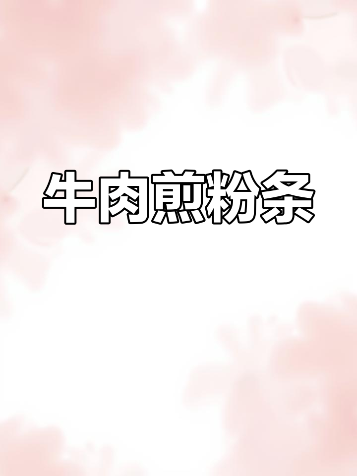 牛肉煎粉条,酥脆嫩滑的完美搭配