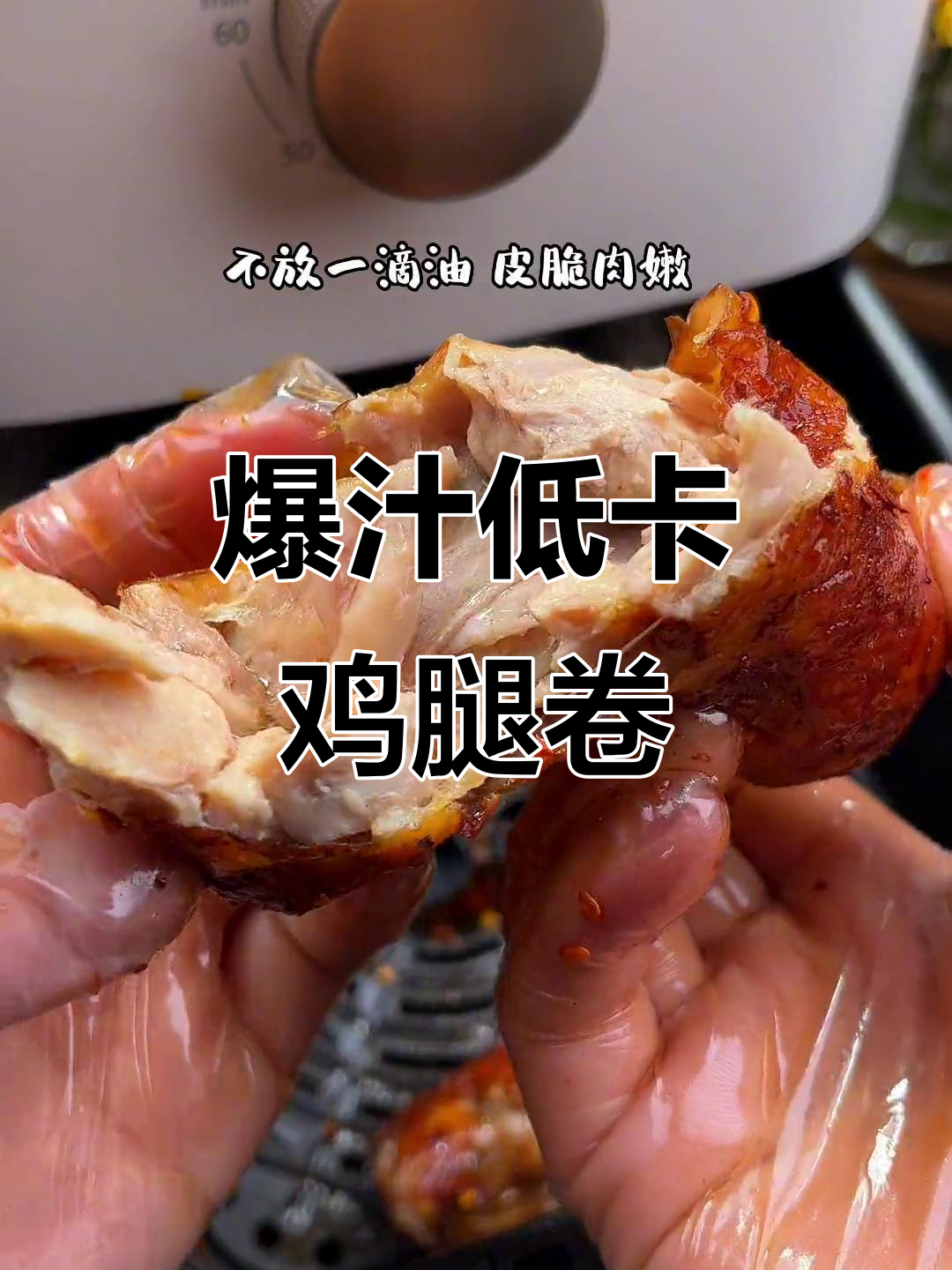 低卡鸡腿卷,外酥里嫩,减脂期必备!