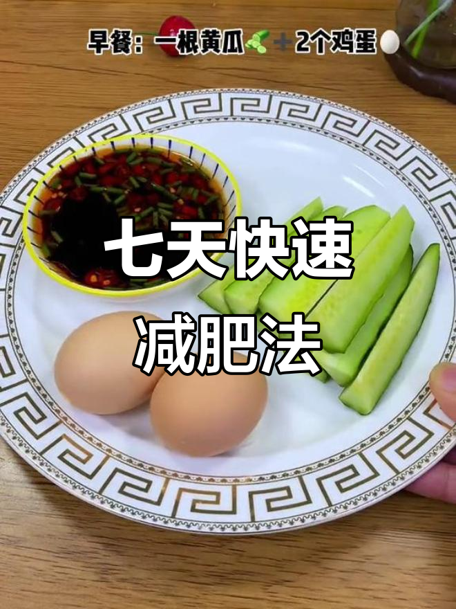 三天瘦七斤懒人食谱,黄瓜鸡蛋水煮菜轻松减脂
