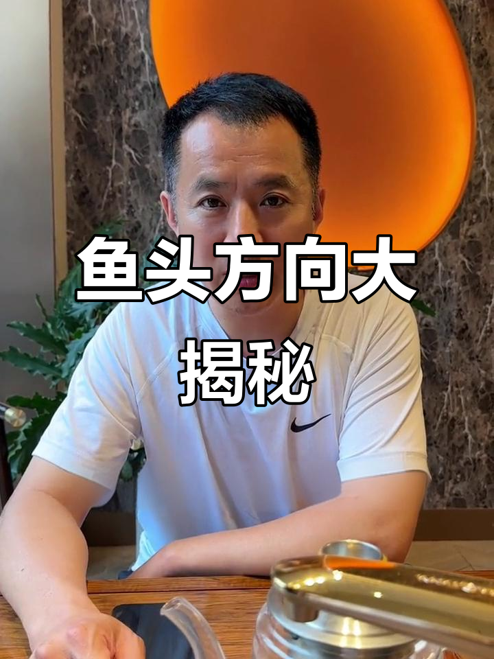 鱼头朝向有讲究,杀鱼的正确方式揭秘