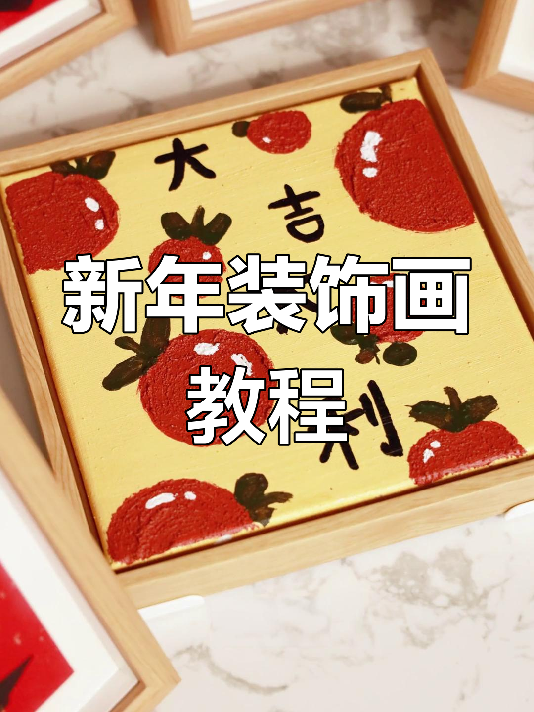 除夕夜简单装饰画,轻松画出新年气氛