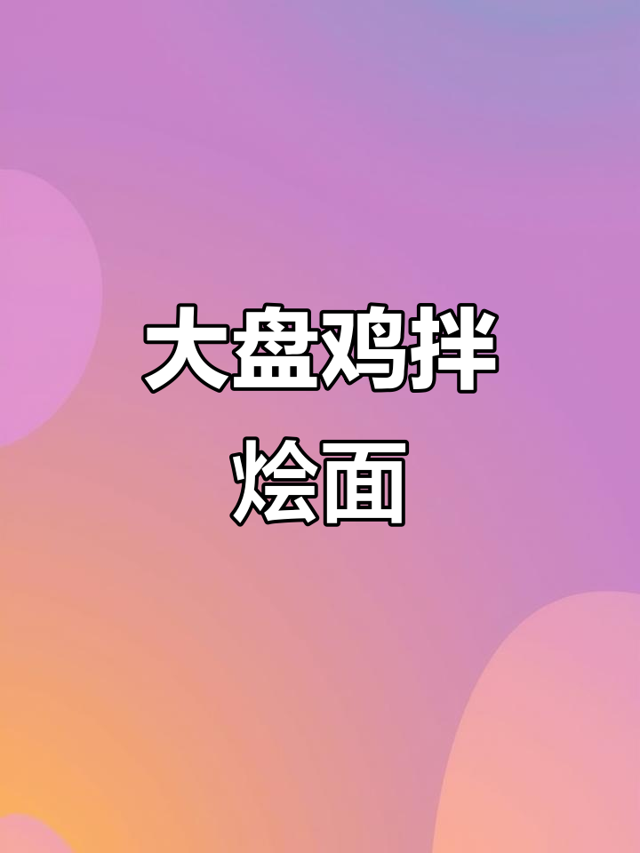 河南大盘鸡拌烩面,冬天必吃热腾腾美味
