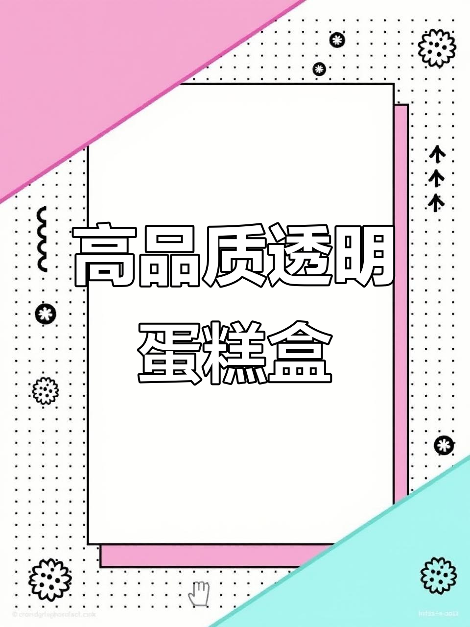 透明蛋糕盒打包技巧,简单大气上档次