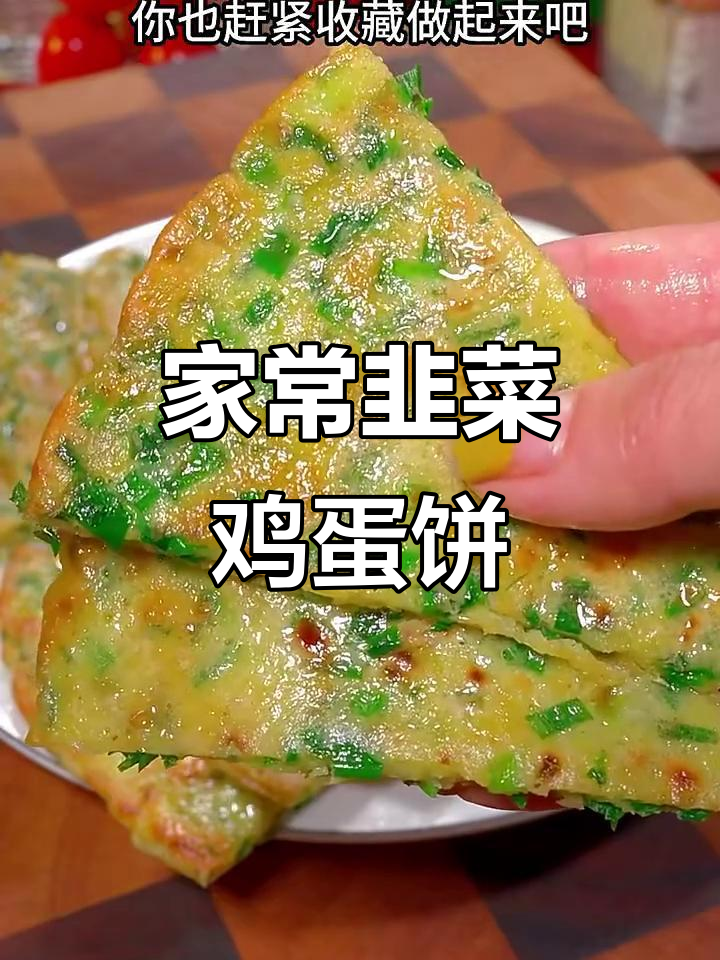 韭菜鸡蛋饼,外焦里嫩的家常做法