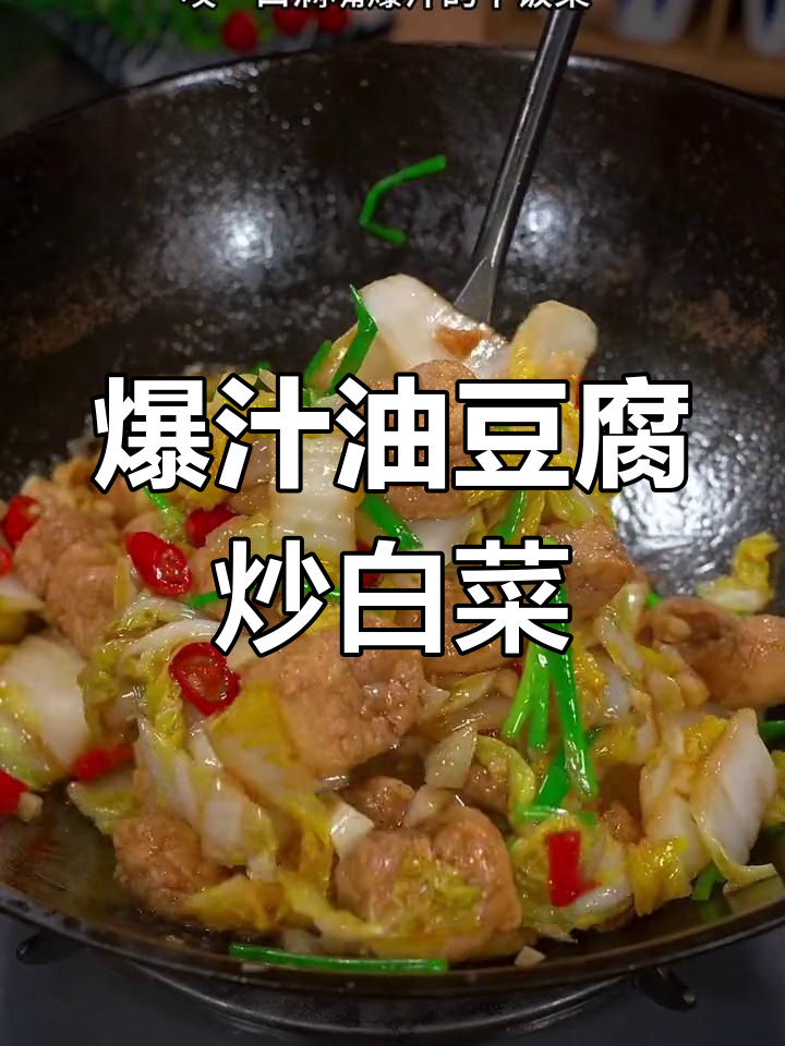 油豆腐与白菜的完美搭配,简单一炒竟如此美味