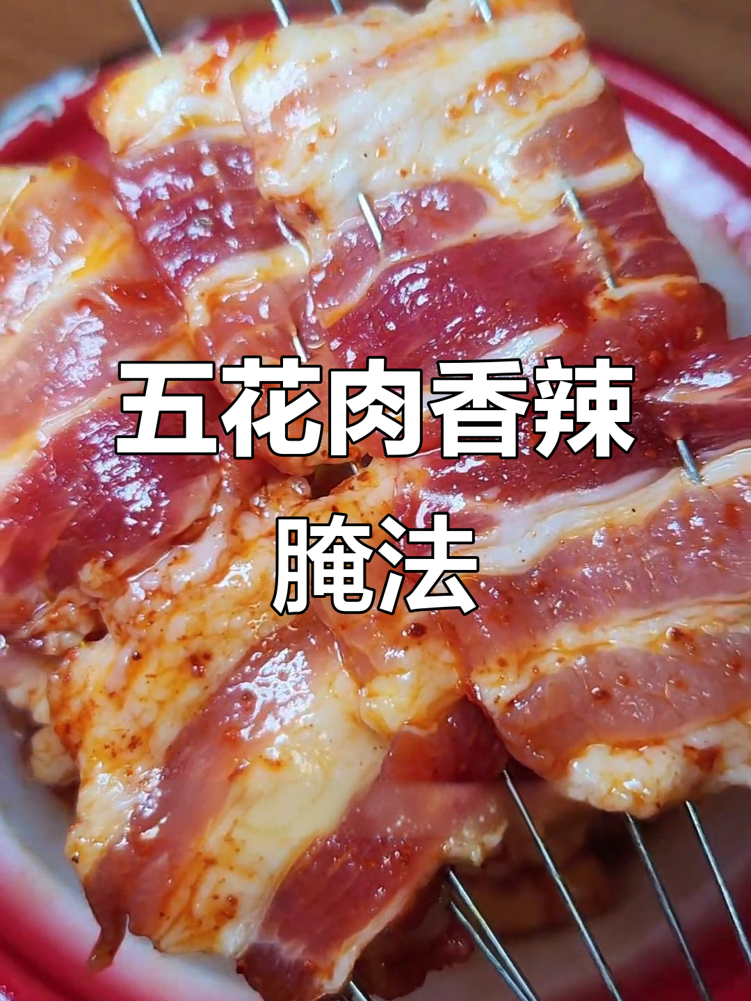 香辣五花肉腌制技巧大揭秘,轻松做出美味烤串
