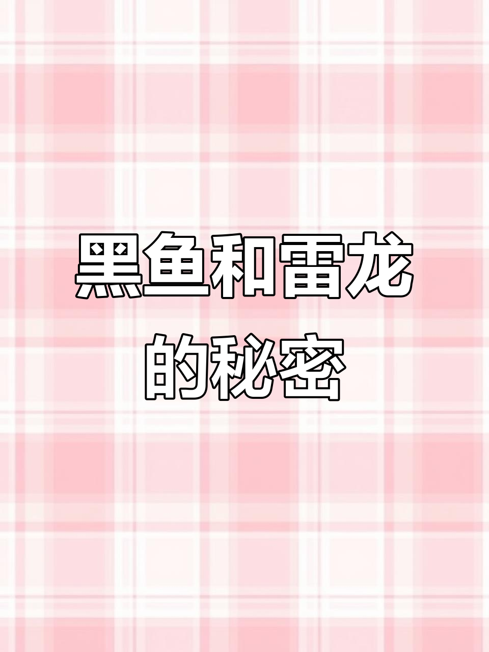 探秘黑鱼与雷龙,了解这些有趣的鲤科生物