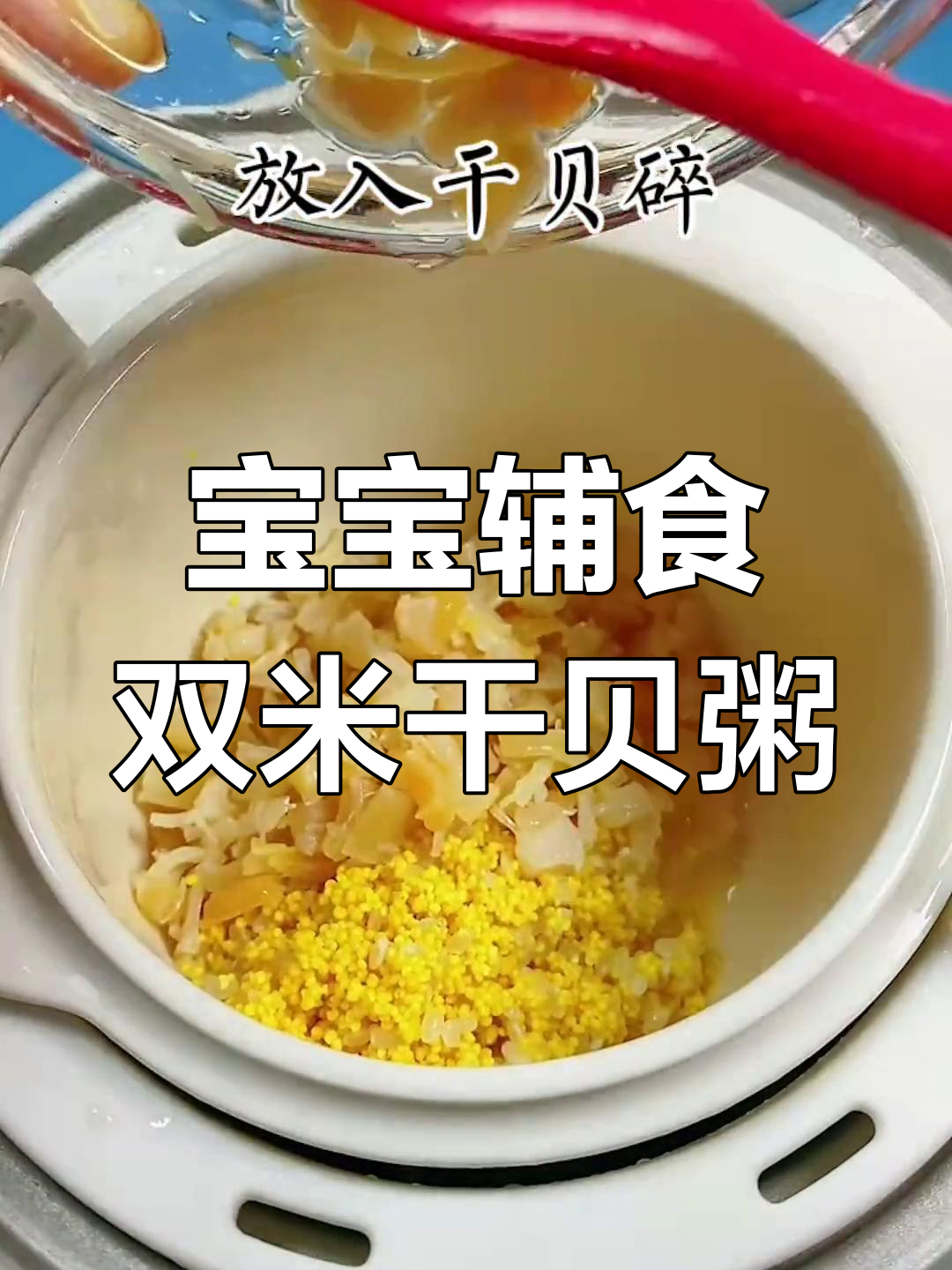 干贝粥,宝宝营养美味