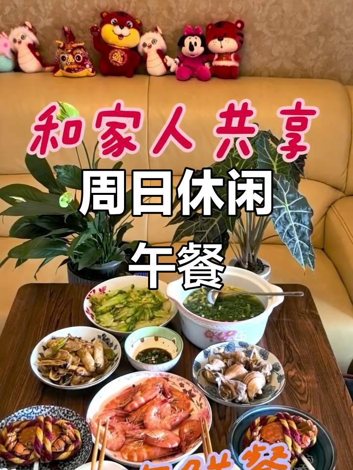 周末家庭午餐,轻松享受美好时光