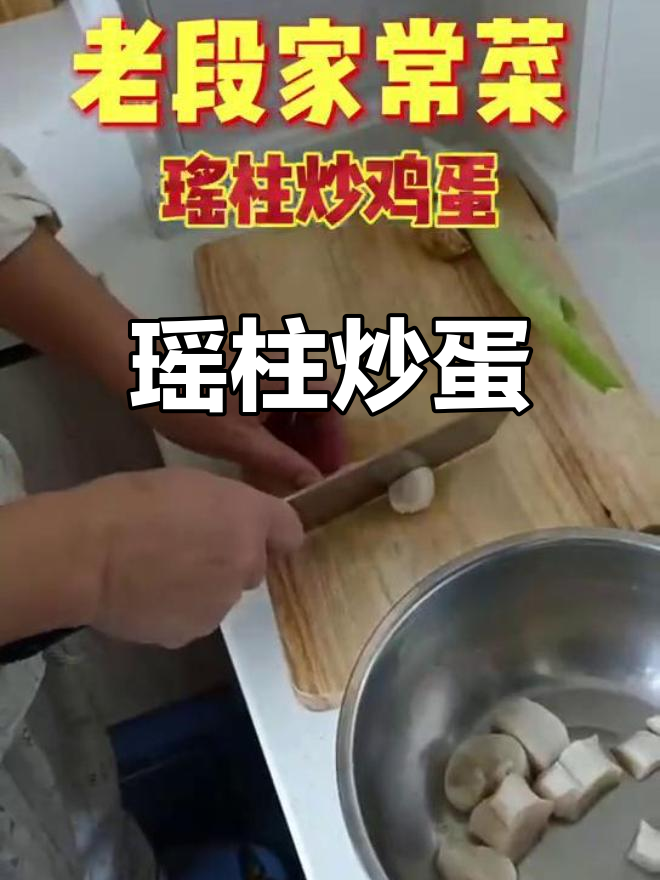 瑶柱炒鸡蛋的家常做法