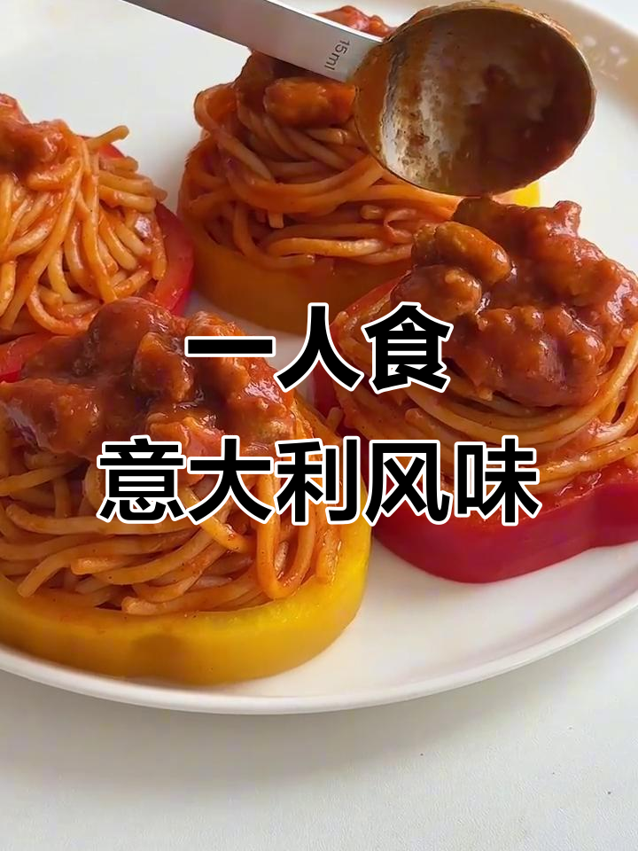 意式番茄肉酱拌面,时蔬烤鸡腿轻松搞定