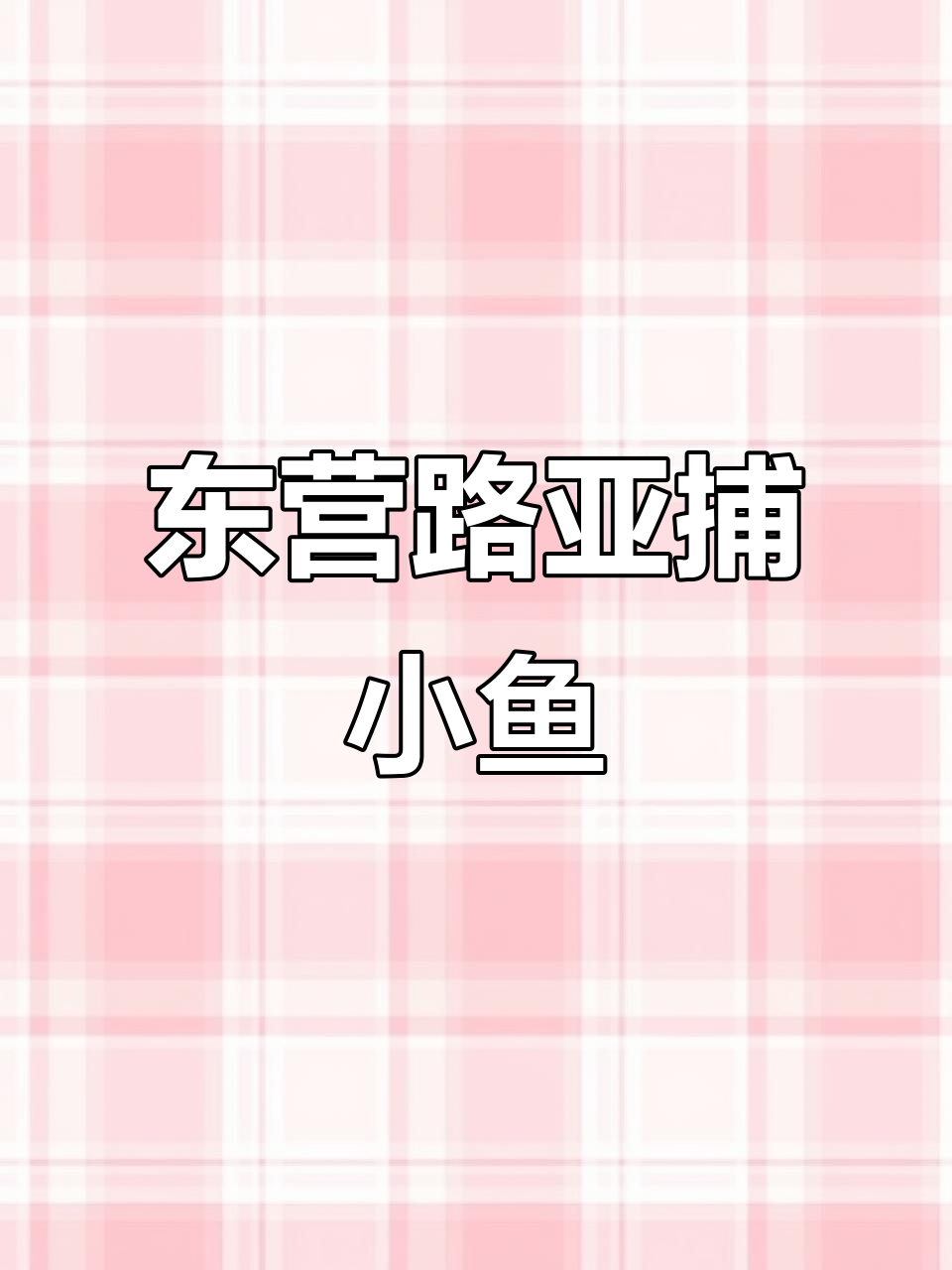 东营海钓之旅:路亚捕捉小鲈鱼、小石斑,意外解锁小鲅鱼