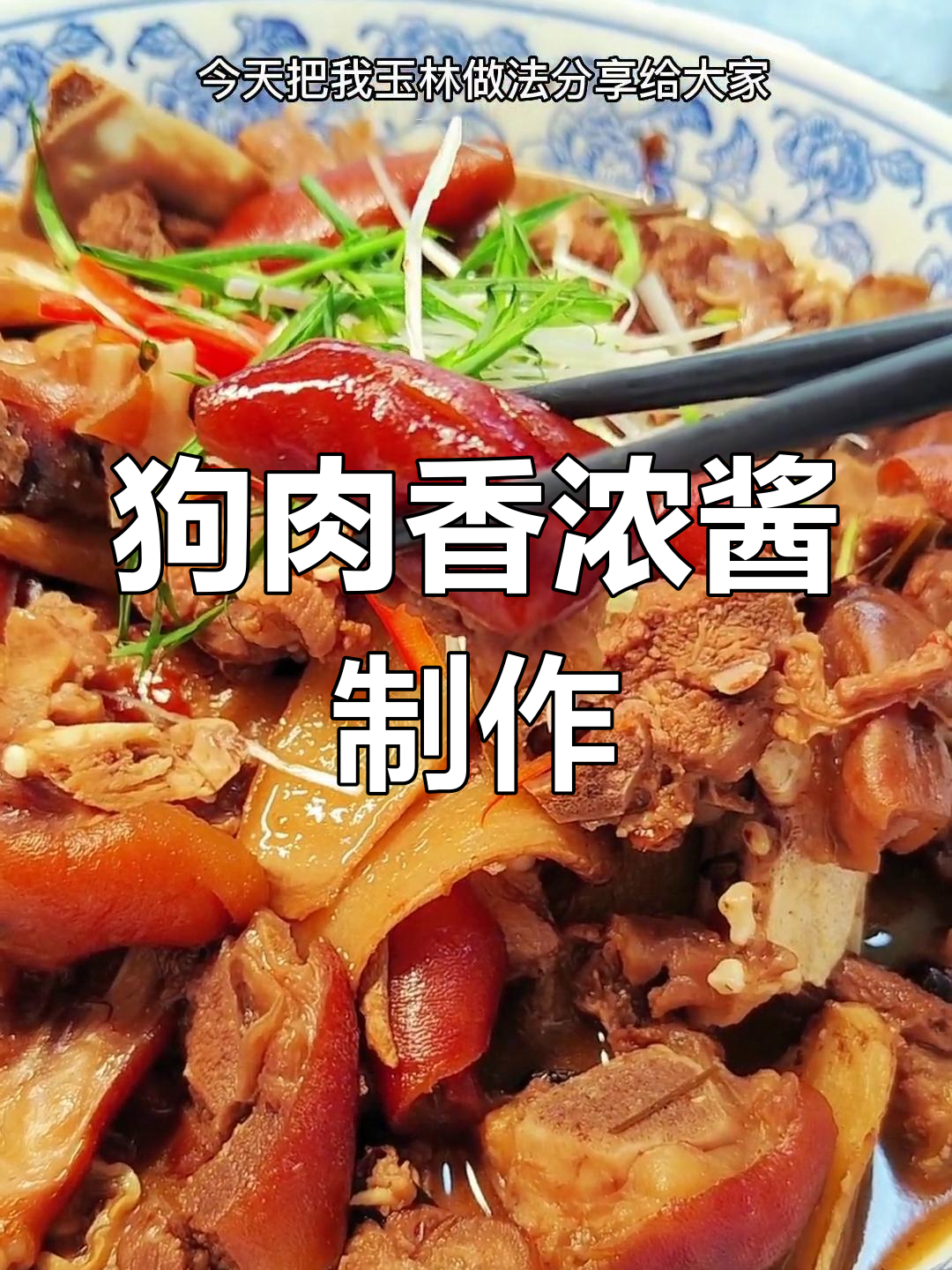 玉林狗肉香浓酱料,秘制做法大公开