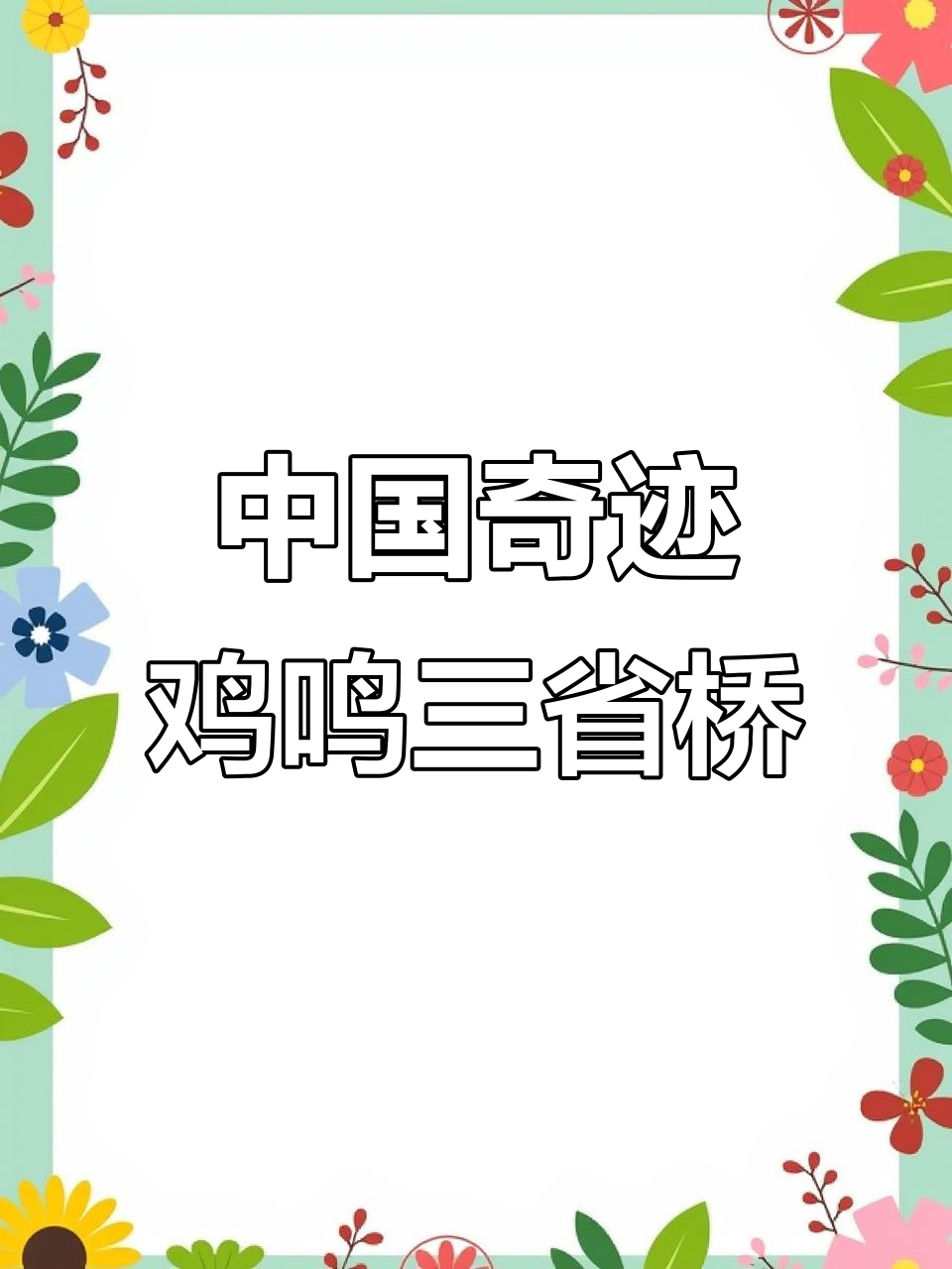 鸡鸣三省大桥:38年逆天工程,外国人惊呆了!