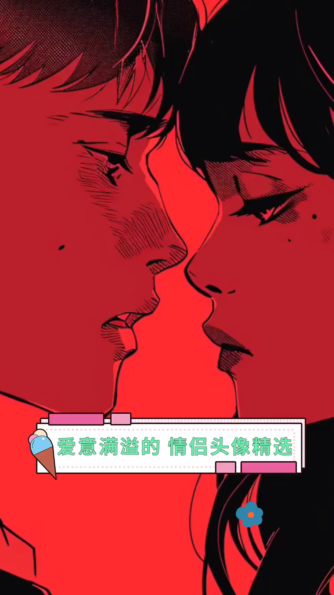 爱意满溢的,情侣头像精选