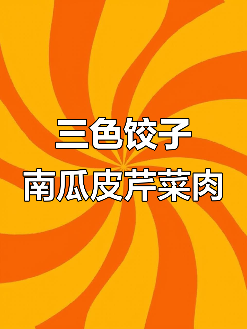 初三吃饺子，南瓜面芹菜肉馅三色饺子的做法