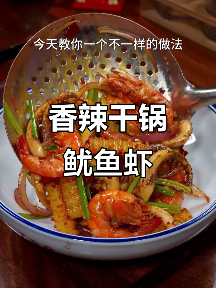 在家做干锅鱿鱼虾，香辣十足，吃一次就停不下来！