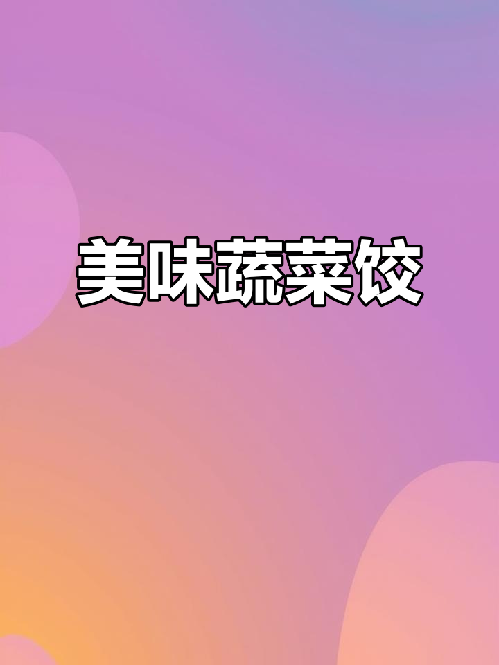 菠菜馅饺子，皮薄味浓，连挑食的儿子都吃了一大碗！