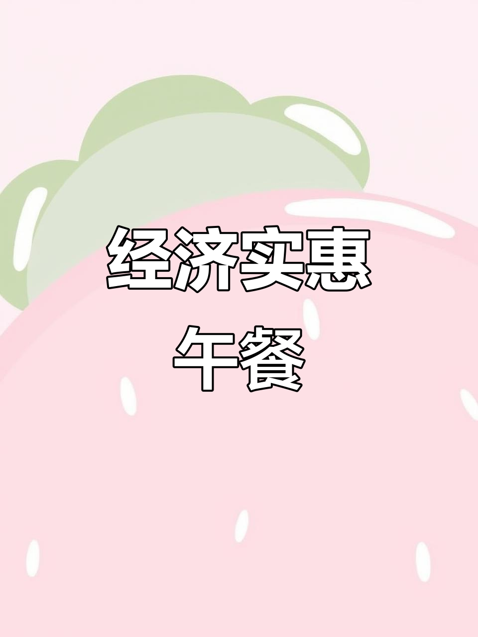 每月300元内,今日便当红烧鸡翅尖