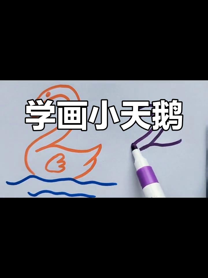简单小天鹅简笔画教程