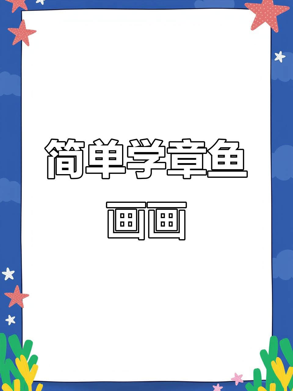 章鱼哥教你轻松画,蟹老板的保险箱也能搞定!
