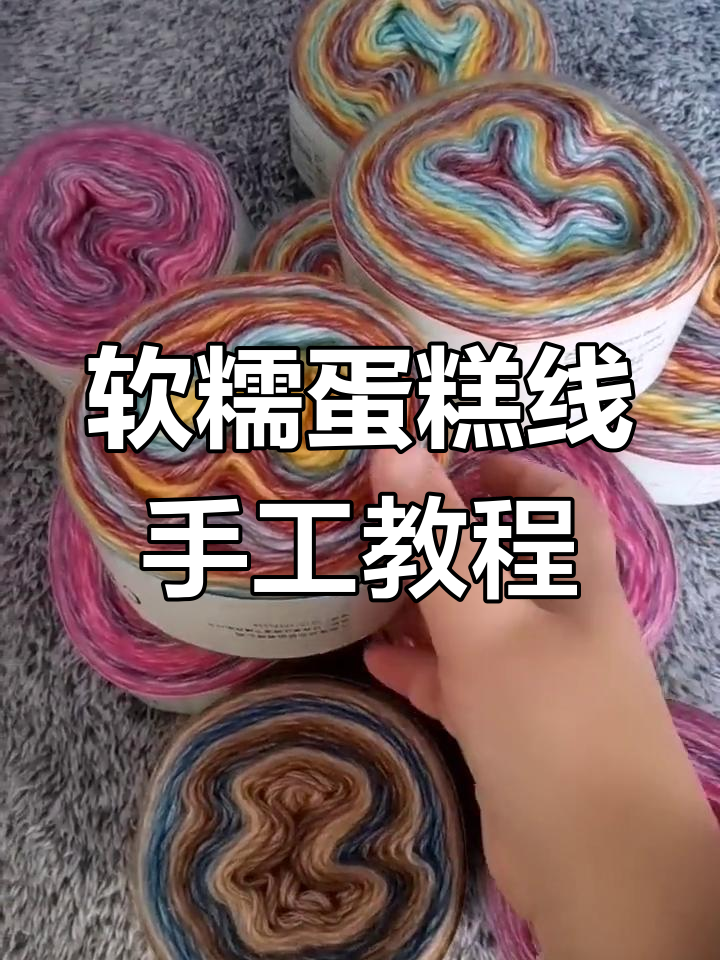 亲肤柔软蛋糕线,织毛衣、帽子、围巾都超简单