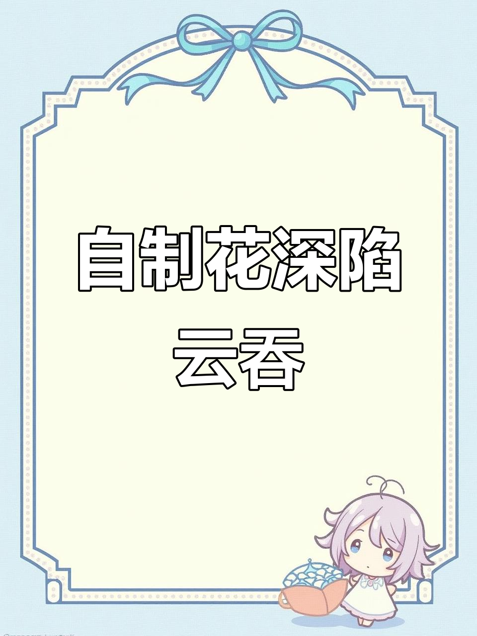 手工包云吞,花生馅料超美味!
